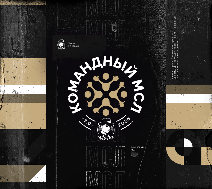 Командный МСЛ 3.0