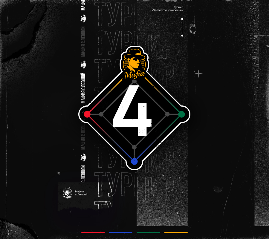 4 Измерение. Суперфинал