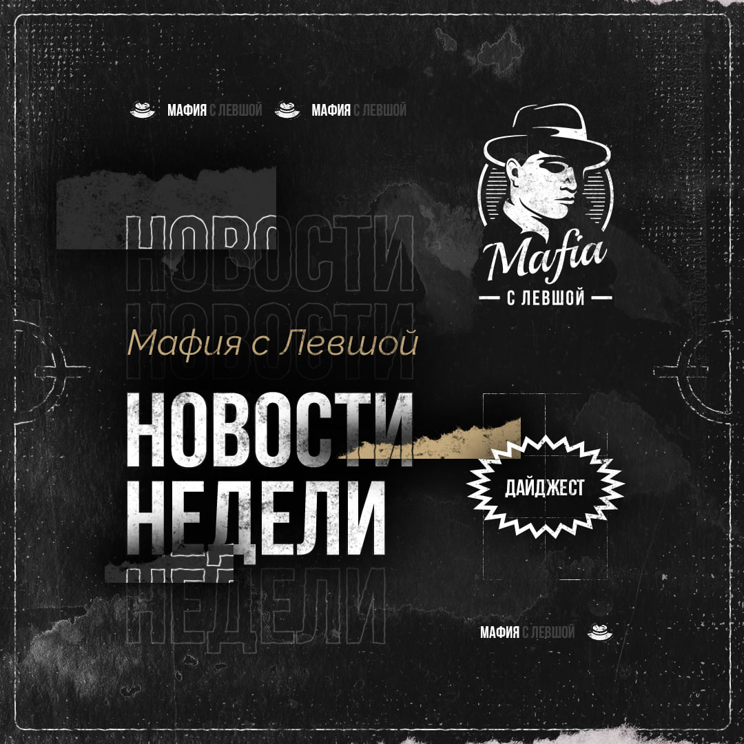 Мафия с Левшой. Новости недели: 17 ноября - 23 ноября