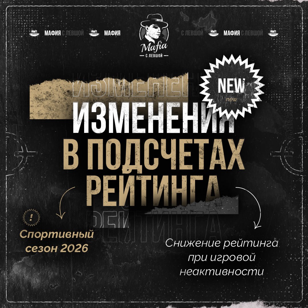 Изменения в подсчётах рейтинга. Спортивный сезон 2026.