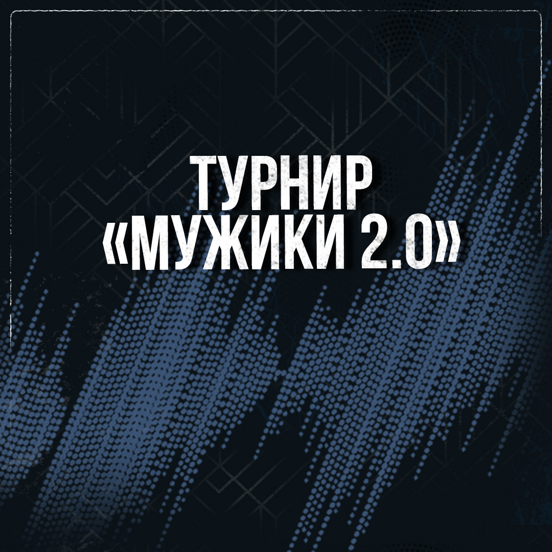 Мужики 2.0