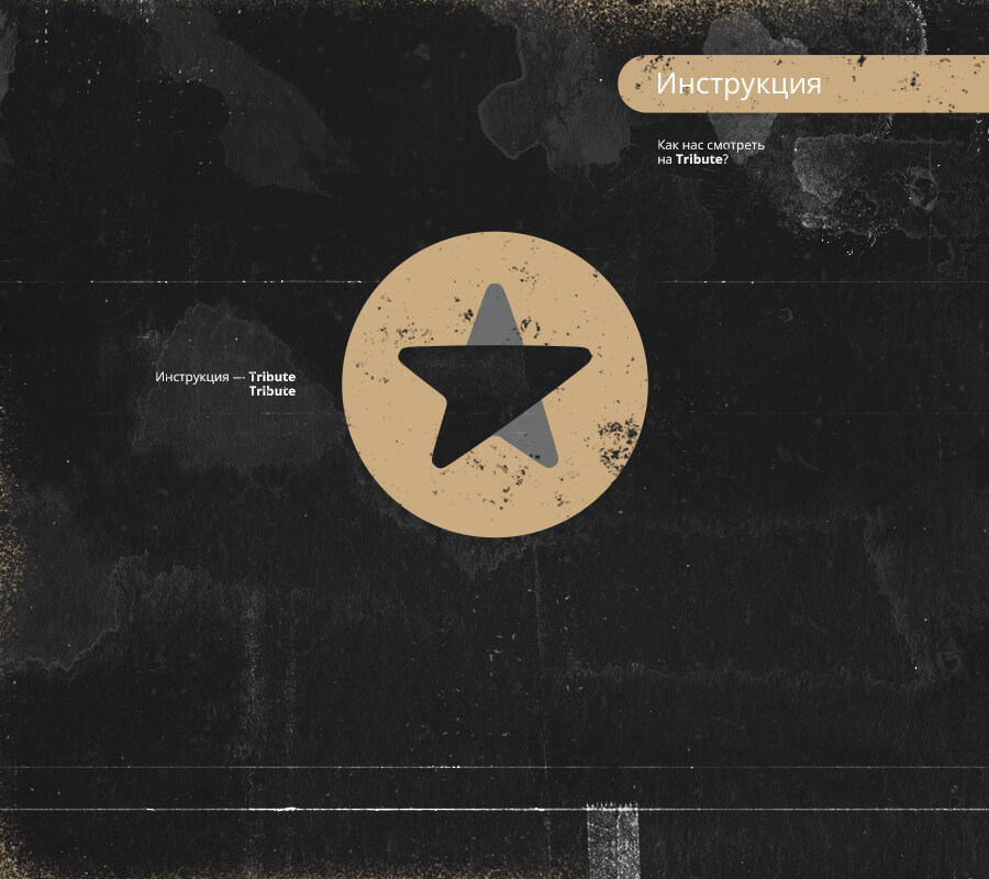 Как нас смотреть на Tribute?