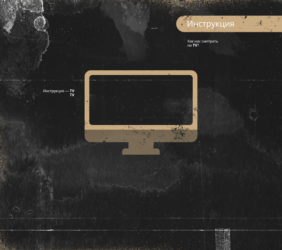 Как нас смотреть на телевизоре?