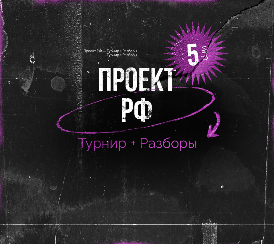 Проект «РФ: Турнир + Разборы»