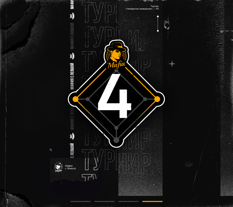 Четвертое измерение. Раунд 4